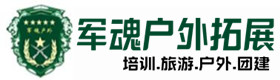 留坝户外拓展_留坝户外培训_留坝团建培训_留坝得宝户外拓展培训